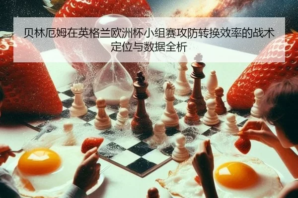 bei-lin-e-mu-zai-ying-ge-lan-ou-zhou-bei-xiao-zu-sai-gong-fang-zhuan-huan-xiao-lv-de-zhan-shu-ding-wei-yu-shu-ju-quan-xi-2-600.jpg