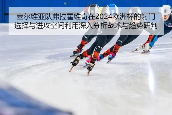 sai-er-wei-ya-dui-fu-la-huo-wei-qi-zai-ou-zhou-bei-de-she-men-xuan-ze-yu-jin-gong-kong-jian-li-yong-shen-ru-fen-xi-zhan-2-763.jpg